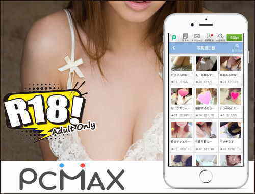 援助交際相手が見つかる援交マッチングサイト PCMAX